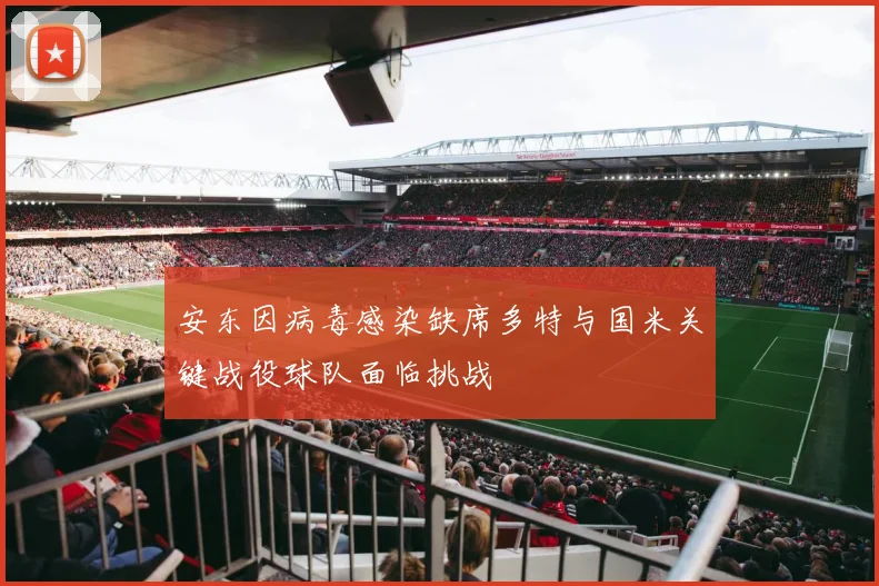 安东因病毒感染缺席多特与国米关键战役球队面临挑战