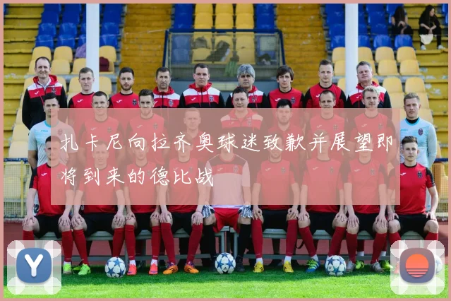 扎卡尼向拉齐奥球迷致歉并展望即将到来的德比战