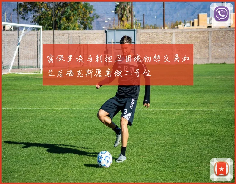 富保罗谈马刺控卫困境初想交易加兰后福克斯愿意做二号位