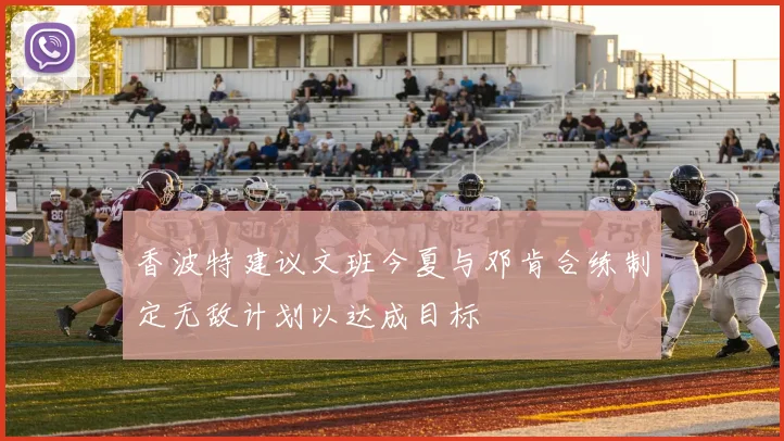 香波特建议文班今夏与邓肯合练制定无敌计划以达成目标