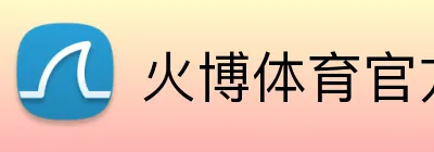 火博体育官方网站登录 Logo